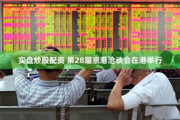实盘炒股配资 第28届京港洽谈会在港举行