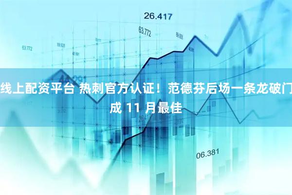 线上配资平台 热刺官方认证！范德芬后场一条龙破门成 11 月最佳